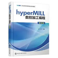 在飛比找Yahoo!奇摩拍賣優惠-hyperMILL數控加工編程 (基礎版) 沈梁 97871