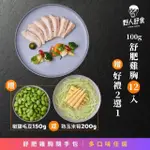 【野人舒食】舒肥雞胸100G隨手包12入(自選贈品椒鹽毛豆或熟玉米筍)