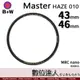B+W Master UV-HAZE 010 43mm 46mm MRC Nano 多層鍍膜保護鏡／XS-PRO新款