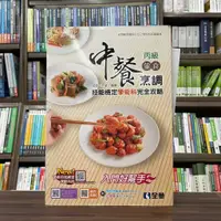 在飛比找蝦皮購物優惠-<全新>全華出版 檢定【丙級中餐烹調(葷食)技能檢定學術科完