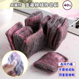 【易麗特】金屬棉植物皂刷(40入)