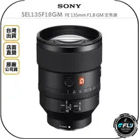 在飛比找樂天市場購物網優惠-《飛翔無線3C》SONY SEL135F18GM FE 13