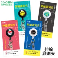 在飛比找蝦皮商城優惠-四季紙品禮品 伸縮識別夾 識別證 名片 ID0057