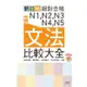 新版 新日檢 絕對合格 N1，N2，N3，N4，N5文法比較大全—隨書附贈朗讀光碟（20K+MP3）【金石堂】