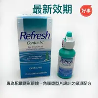 在飛比找蝦皮購物優惠-愛力根 Allergan 麗眼舒 Refresh Conta