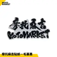 在飛比找蝦皮購物優惠-【摩托麻吉】MOTOMARKET 摩托麻吉品牌貼紙 毛筆字體