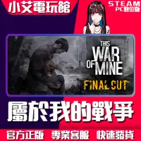 在飛比找蝦皮購物優惠-【小艾電玩館】Steam 我的戰爭 This War of 