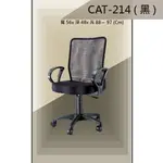 【辦公椅系列】CAT-214 黑色 貝拉小網椅 職員椅 電腦椅系列