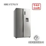 日進電器 可刷卡 分24期 HERAN 禾聯 HRE-F5761V 容量 570L 變頻雙門對開 門外取水 禾聯冰箱