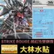 【鋼普拉】現貨 大林水貼 BANDAI 鋼彈SEED MG 1/100 STRIKE ROUGE 嫣紅攻擊鋼彈 鳳裝備