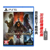 在飛比找PChome24h購物優惠-PS5 龍族教義 2 Dragons Dogma 2 送隨機