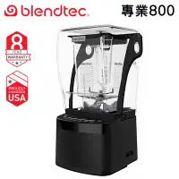 在飛比找蝦皮購物優惠-美國 Blendtec ( Professional 800