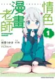 【電子書】情色漫畫老師 (1)