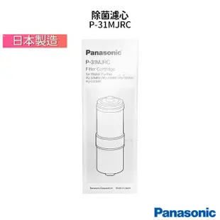 國際牌Panasonic 日本製桌上型除菌濾水器 PJ-37MRF / P-31MJRC濾心( PJ-31MRF可通用)