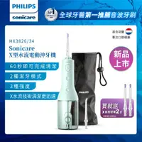 在飛比找ETMall東森購物網優惠-PHILIPS 飛利浦 Sonicare X型水流電動沖牙機