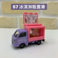 在飛比找蝦皮購物優惠-TOMICA多美小汽車🚗57 冰淇淋販賣車