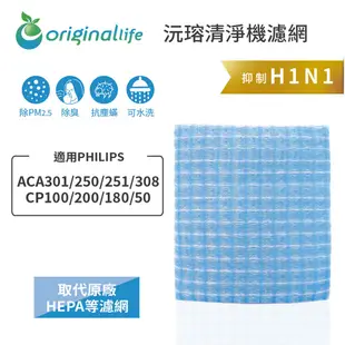 Original Life 沅瑢 適用PHILIPS: ACA301、CP100 長效可水洗 超淨化車用空氣清淨機濾網