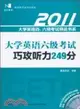 大學英語六級考試巧攻聽力249分(配mp3)（簡體書）