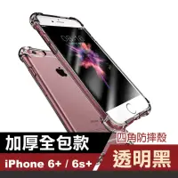 在飛比找momo購物網優惠-iPhone6s 6 Plus 手機保護殼四角防摔氣囊保護套