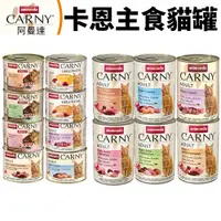 在飛比找蝦皮商城優惠-ANIMONDA 阿曼達 CARNY 卡恩貓罐【單罐】精選高