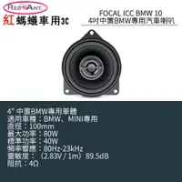 在飛比找蝦皮購物優惠-FOCAL ICC BMW 100 4吋中置BMW專用單體汽