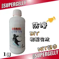 在飛比找momo購物網優惠-【SUPERGELLY】速補利地板磁磚防滑止滑劑(浴室 泳池