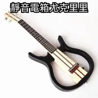 在飛比找Yahoo!奇摩拍賣優惠-靜音尤克里裡 烏克麗麗 小吉他 電Ukulele 電箱尤克里