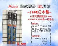 在飛比找Yahoo!奇摩拍賣優惠-車霸-- PIAA 日本制矽膠撥水雨刷膠條Wish Alti