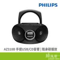 在飛比找蝦皮商城優惠-PHILIPS 飛利浦 AZ318B 手提 USB CD音響