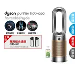 【DYSON 戴森】HP09 PURIFIER HOT+COOL FORMALDEHYDE 三合一甲醛偵測涼暖空氣清淨機 循環風扇(鎳金色)