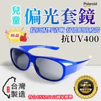 在飛比找蝦皮購物優惠-新款兒童偏光套鏡 太陽眼鏡 台灣檢驗合格  套鏡墨鏡 近視眼