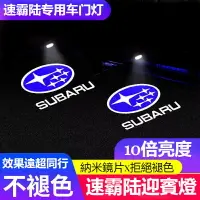 在飛比找樂天市場購物網優惠-SUBARU速霸陸專用 車門燈改裝鐳射投影迎賓燈 XV傲虎 