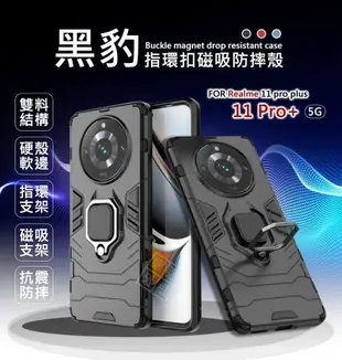 嚴選外框 Realme 11 Pro+ PLUS 黑豹 鋼鐵俠 磁吸 指環扣 支架 手機殼 盔甲 硬殼 防摔殼 保護殼