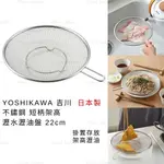 瀝油網 日本製 現貨【YOSHIKAWA】吉川 不鏽鋼短柄架高瀝水瀝油盤 22CM 瀝油網架 瀝油盤 炸物瀝油盤 瀝油