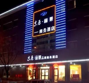西寧高原麗景品質商務酒店Gaoyuan Lijing Quality Business Hotel