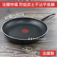 在飛比找蝦皮購物優惠-🌟法國製🌟平底鍋 平煎鍋 深平鍋 Tefal 特福 烈焰武士