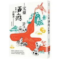 在飛比找蝦皮商城優惠-文豪酒癮診斷書 【金石堂】