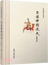 在飛比找三民網路書店優惠-呂思勉史學名著：呂著中國通史（簡體書）