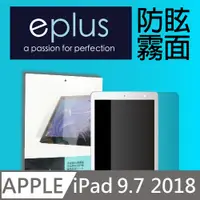 在飛比找PChome24h購物優惠-eplus 防眩霧面保護貼 2018 iPad 9.7