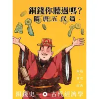 在飛比找momo購物網優惠-銅錢你聽過嗎？隋唐五代篇