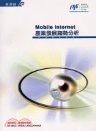 在飛比找三民網路書店優惠-Mobile Internet產業發展趨勢分析