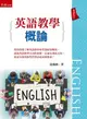 英語教學概論