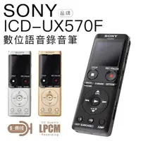 在飛比找momo購物網優惠-【SONY 索尼】錄音筆 ICD-UX570F 快充 全新麥