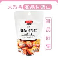 在飛比找蝦皮購物優惠-現貨發票✨太珍香 御品甘栗仁 十分美栗甘栗仁 天津栗仁 免剝