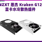 熱賣*NZXT恩杰 KRAKEN G12 黑白色顯卡水冷組件支架加裝一體顯卡散熱器