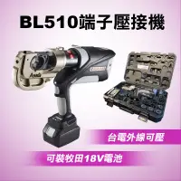 在飛比找蝦皮商城精選優惠-【我是板橋人】ASADA淺田 BL-510 端子壓接機 可壓