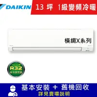 在飛比找Yahoo奇摩購物中心優惠-DAIKIN大金13坪1級變頻冷暖分離式冷氣RXV80XVL