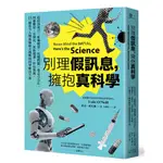 別理假訊息，擁抱真科學：從疫苗施打、新藥開發、成癮問題、毒品合法化，到憂鬱症、安樂死、氣候變遷、科技發展，15個當今人類面臨最大挑戰的科學解決方案【TTBOOKS】