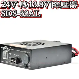 ☆波霸無線電☆加大電壓15V 大功率必備SDS-32AL 32A 24V轉13.8V 穩壓整流降壓器 大貨車遊覽車變壓器