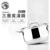 在飛比找ETMall東森購物網優惠-【ZEBRA 斑馬牌】三層底湯鍋 20CM / 3.5L(3